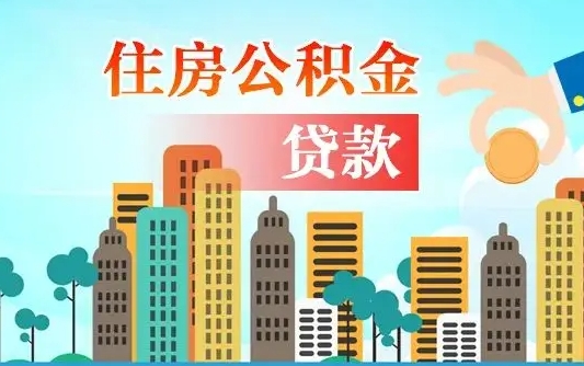 果洛厦门公积金代办（果洛厦门住房公积金代办）
